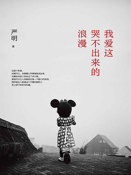 Title details for 我爱这哭不出来的浪漫 by 严明 - Available